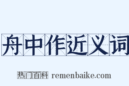 舟中作近义词是什么意思的图片